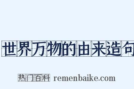 世界万物的由来造句是什么意思的图片